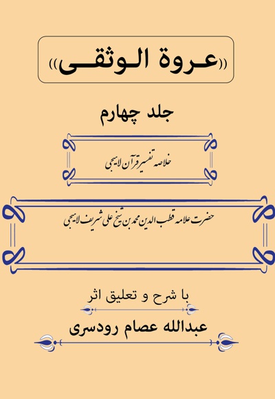 عروة الوثقی (جلد چهارم)